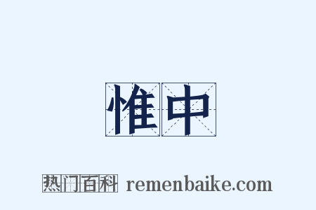 惟中是什么意思的图片